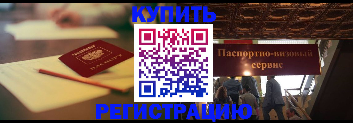 временная регистрация 2025 в Котовске